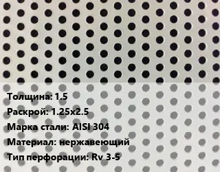 Лист перфорированный 1.5 1.25х2.5 Марка: AISI 304 нержавеющий Rv 3-5